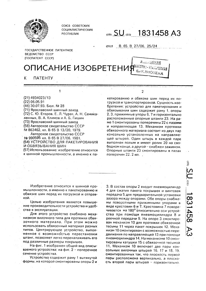 Устройство для пакетирования и обвязывания шин (патент 1831458)