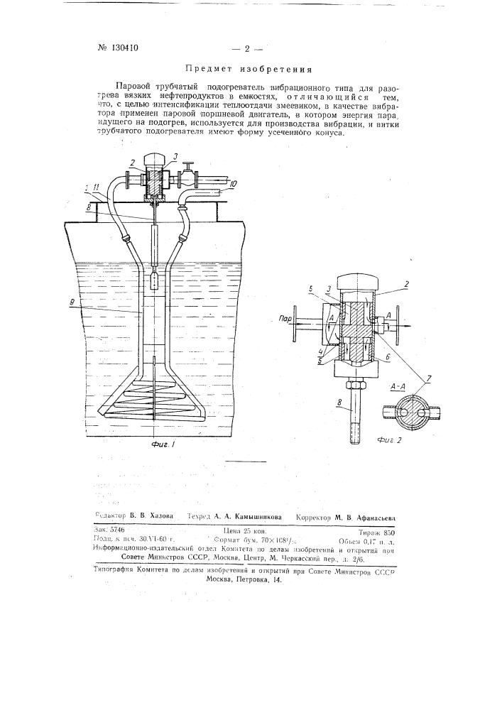 Паровой трубчатый подогреватель вибрационного типа (патент 130410)