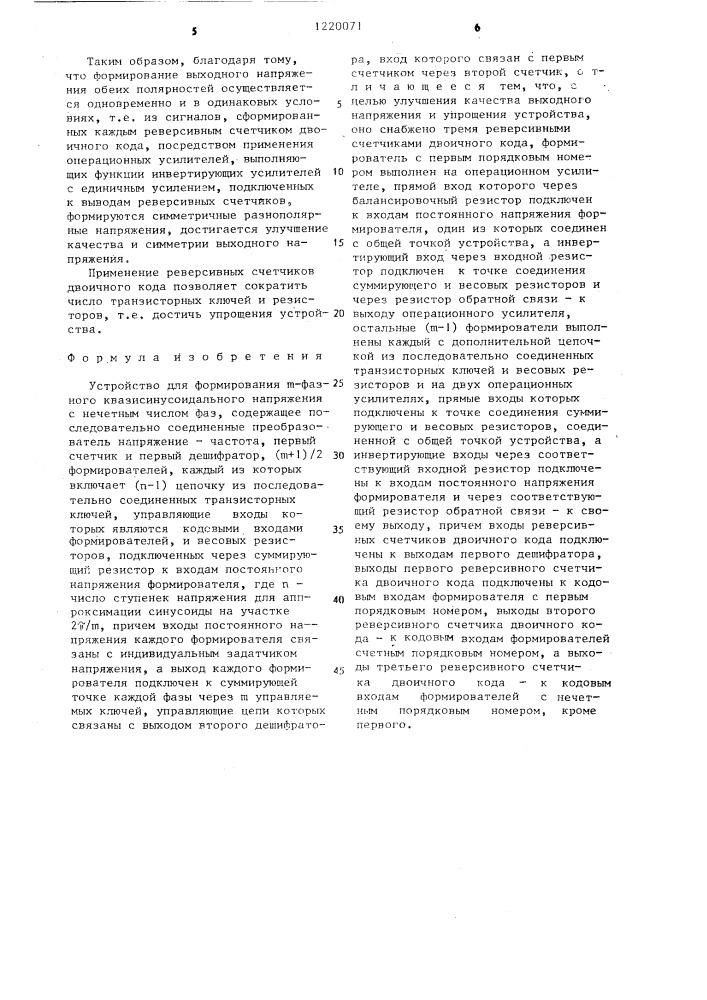 Устройство для формирования @ -фазного квазисинусоидального напряжения с нечетным числом фаз (патент 1220071)