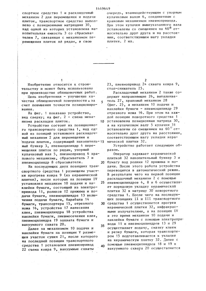 Устройство для набора и наклейки керамической плитки в ковры (патент 1449649)