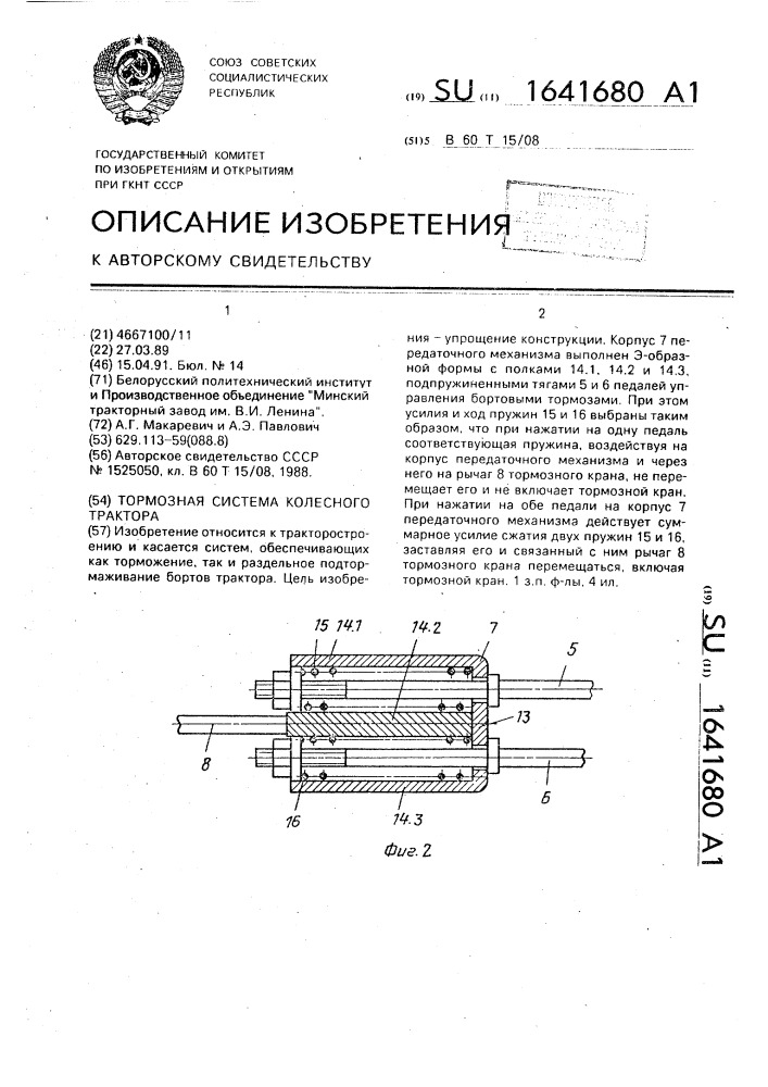 Тормозная система колесного трактора (патент 1641680)
