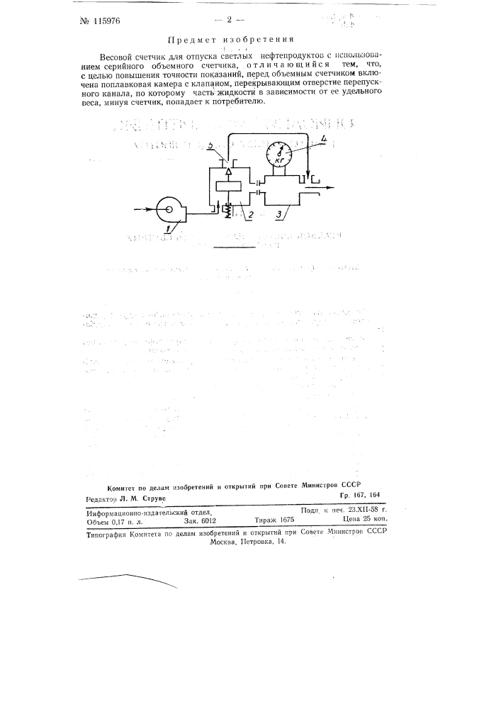 Весовой счетчик для отпуска светлых нефтепродуктов (патент 115976)