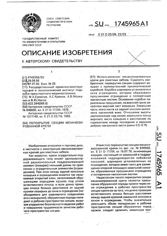 Перекрытие секции механизированной крепи (патент 1745965)