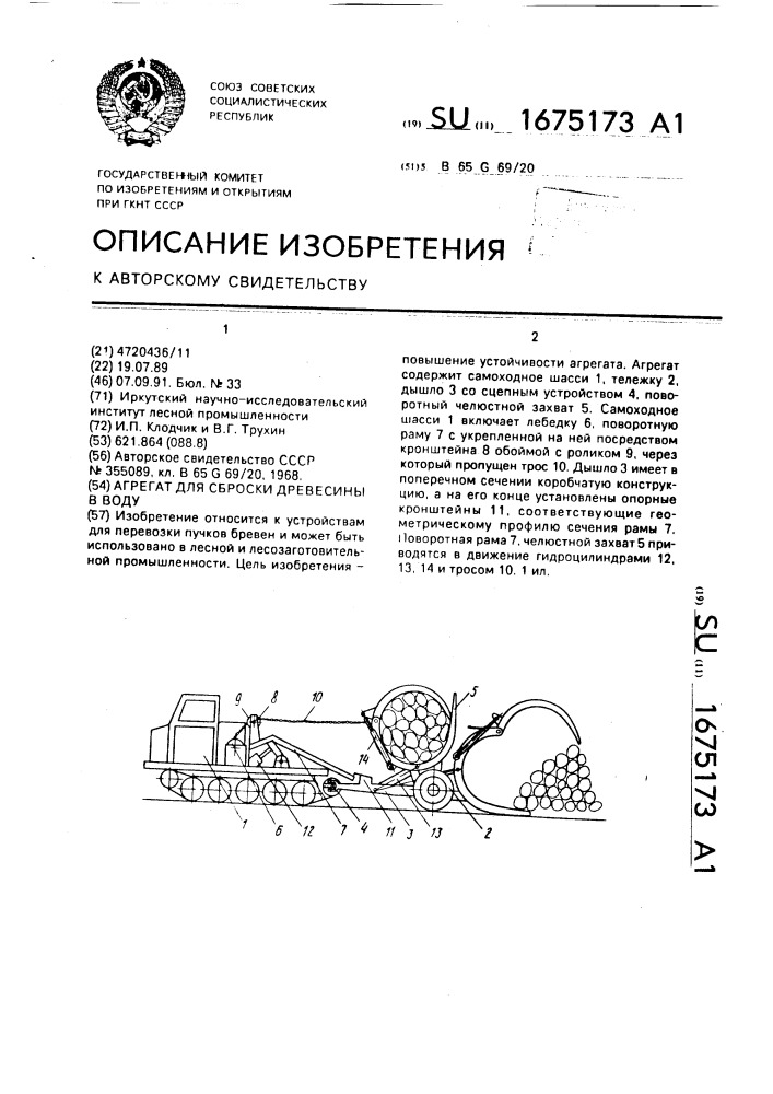 Агрегат для сброски древесины в воду (патент 1675173)