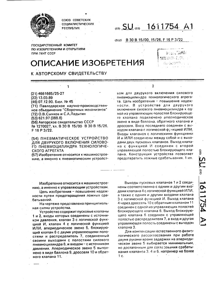 Пневматическое устройство для двурукого включения силового пневмоцилиндра технологического агрегата (патент 1611754)