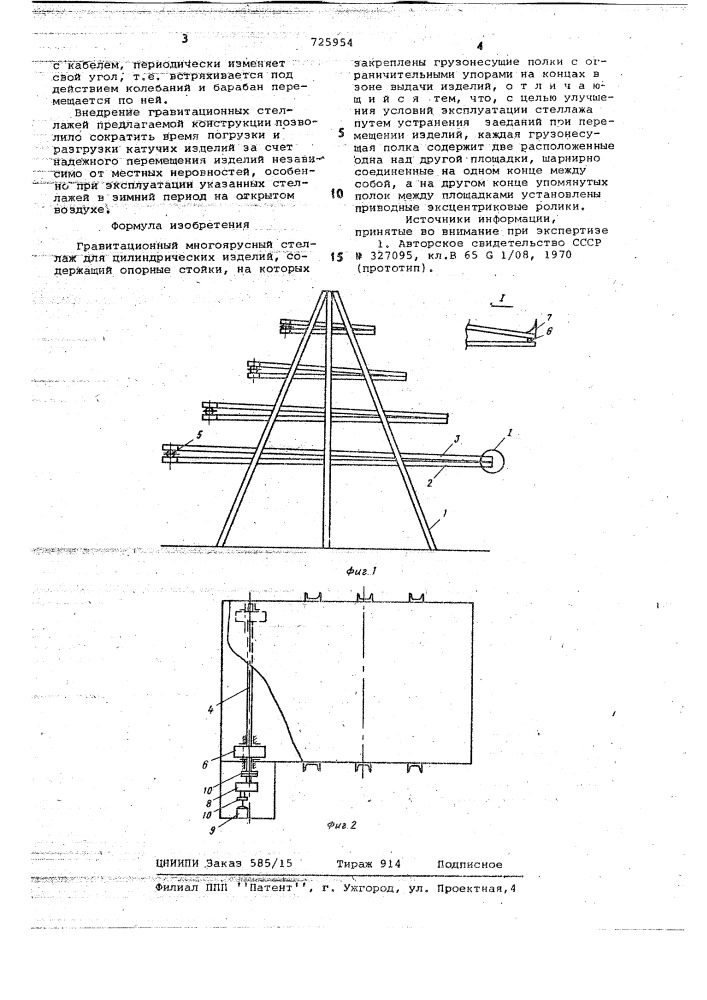 Гравитационный многоярусный стеллаж для цилиндрических изделий (патент 725954)