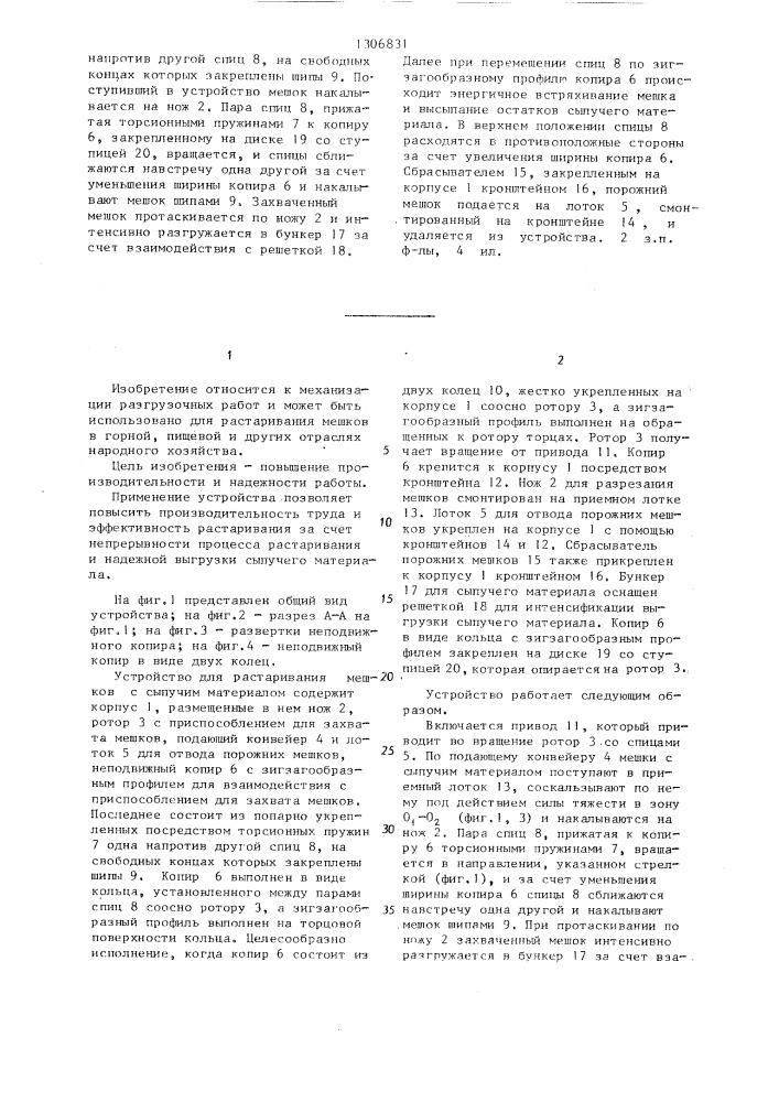 Устройство для растаривания мешков с сыпучим материалом (патент 1306831)