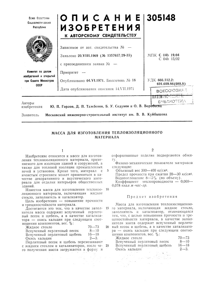 Масса для изготовления теплоизоляционногоматериала (патент 305148)