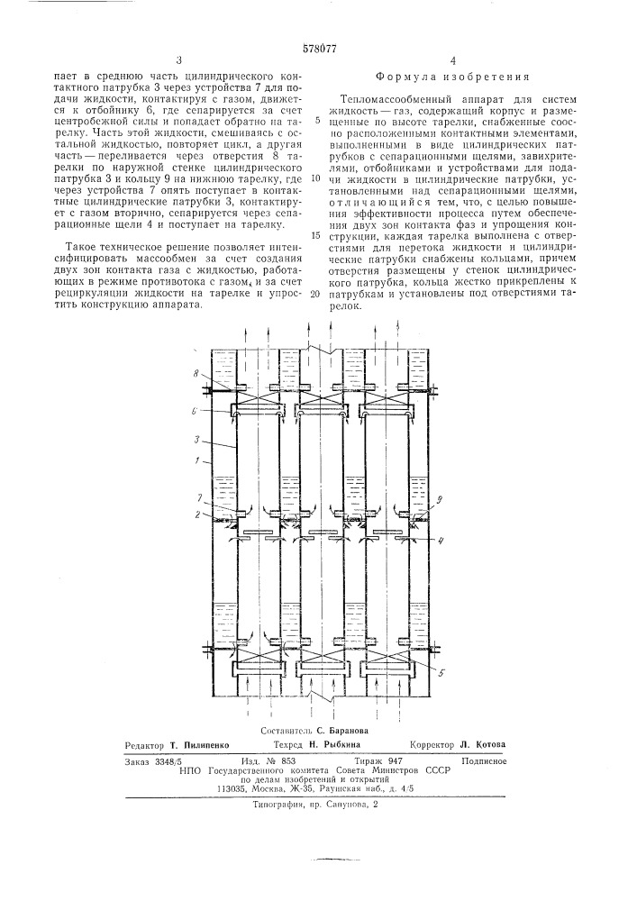 Тепломассообменный аппарат для систем жидкость-газ (патент 578077)