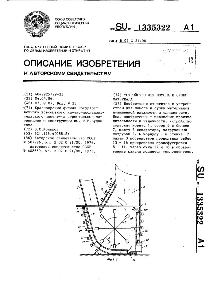 Устройство для помола и сушки материала (патент 1335322)