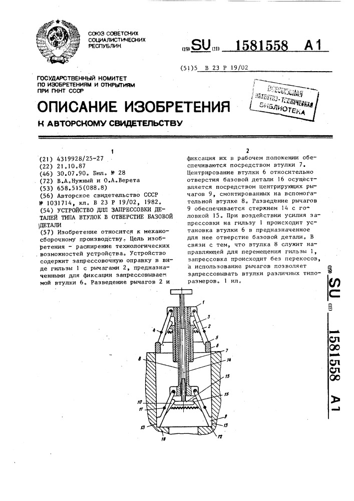 Устройство для запрессовки деталей типа втулок в отверстие базовой детали (патент 1581558)