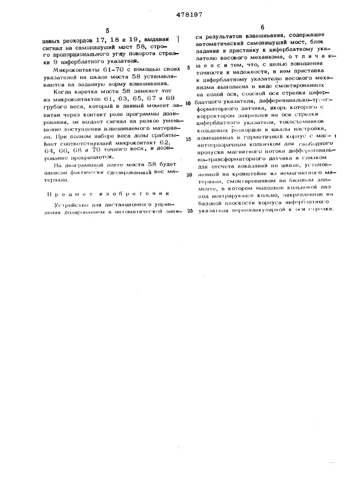 Устройство для дистанционного управления дозированием и автоматической записью результатов взвешивания (патент 478197)