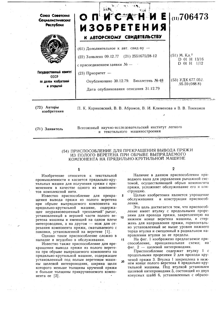 Приспособление для прекращения вывода пряжи из полого веретена при обрыве выпрядаемого компонента на прядильнокрутильной машине (патент 706473)