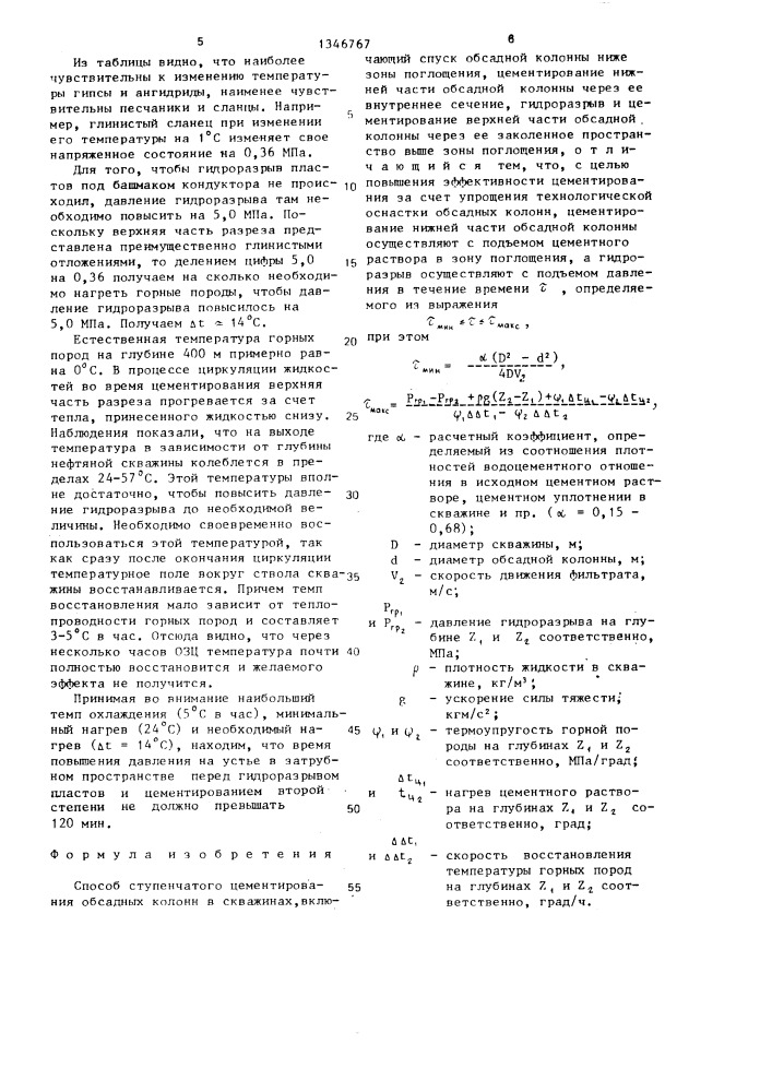 Способ ступенчатого цементирования обсадных колонн в скважинах (патент 1346767)