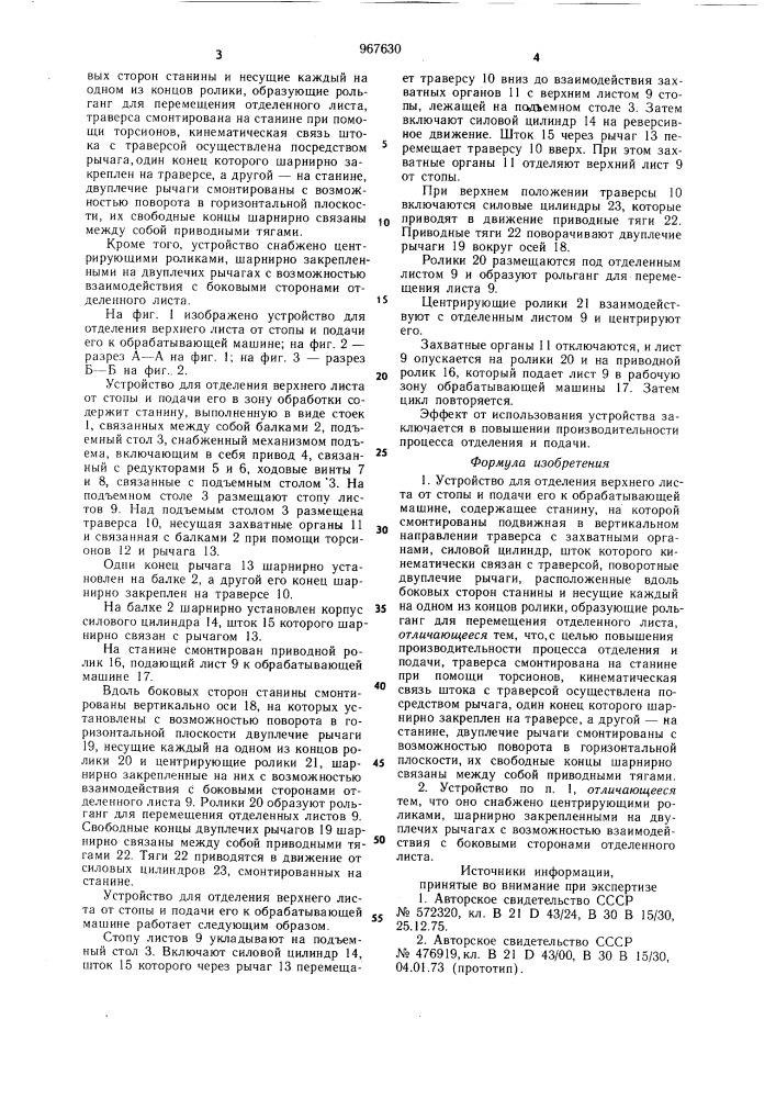 Устройство для отделения верхнего листа от стопы и подачи его к обрабатывающей машине (патент 967630)