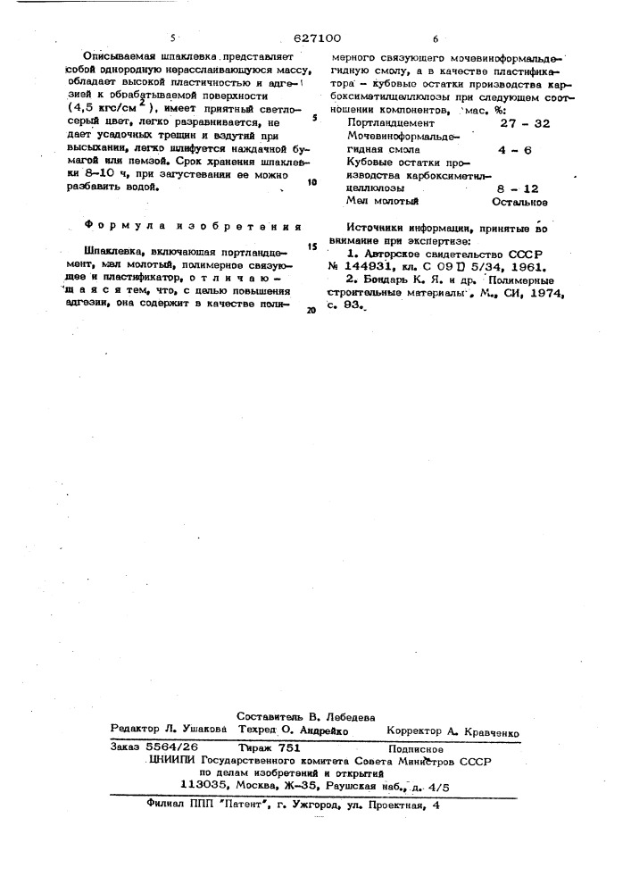 Шпаклевка (патент 627100)