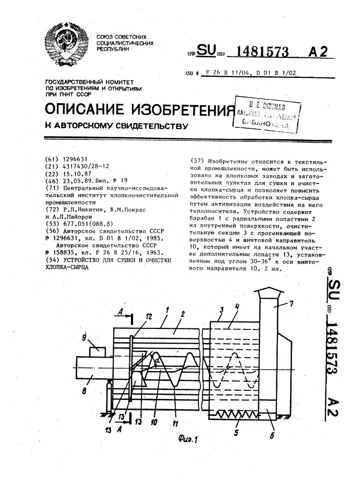 Устройство для сушки и очистки хлопка-сырца (патент 1481573)