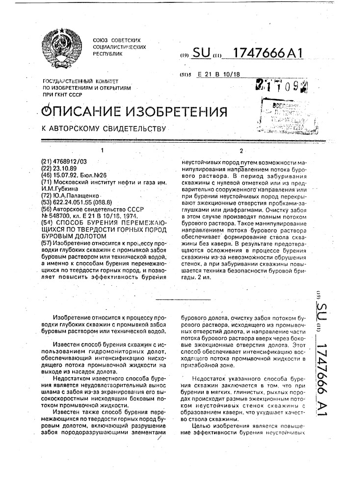 Способ бурения перемежающихся по твердости горных пород (патент 1747666)