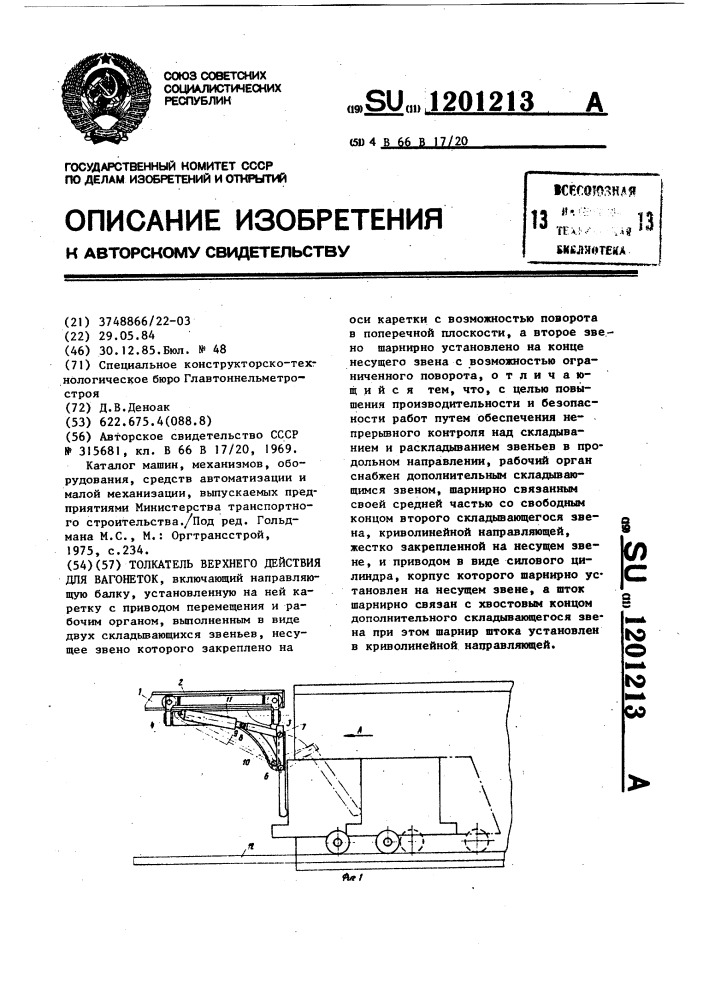 Толкатель верхнего действия для вагонеток (патент 1201213)