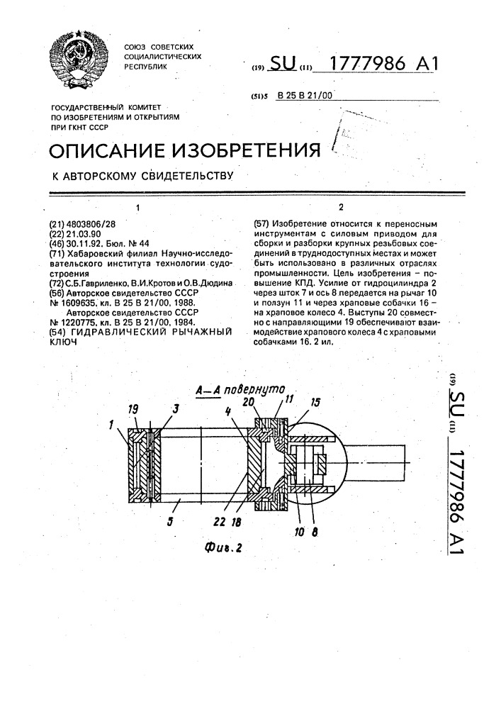 Гидравлический рычажный ключ (патент 1777986)