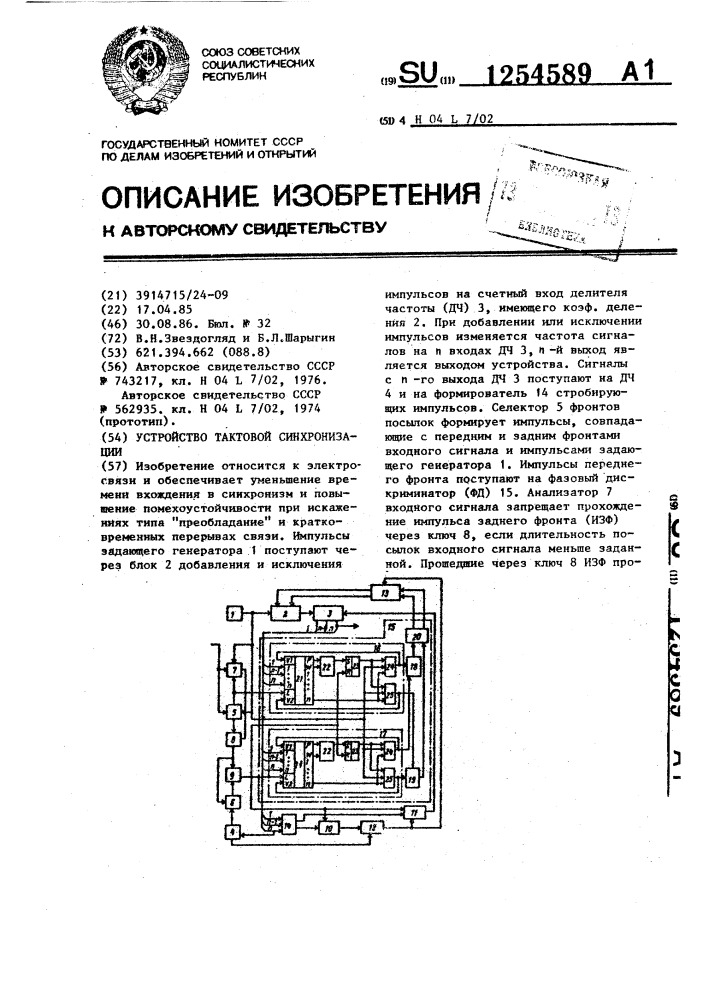 Устройство тактовой синхронизации (патент 1254589)