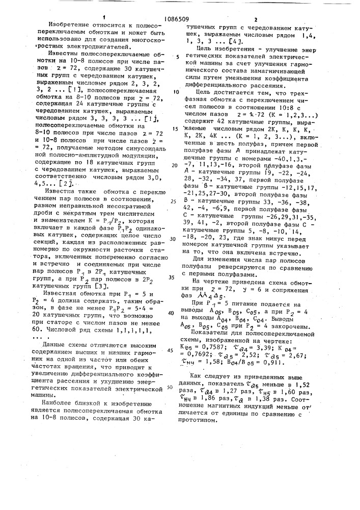 Трехфазная обмотка с переключением чисел полюсов в соотношении 10:8 (патент 1086509)