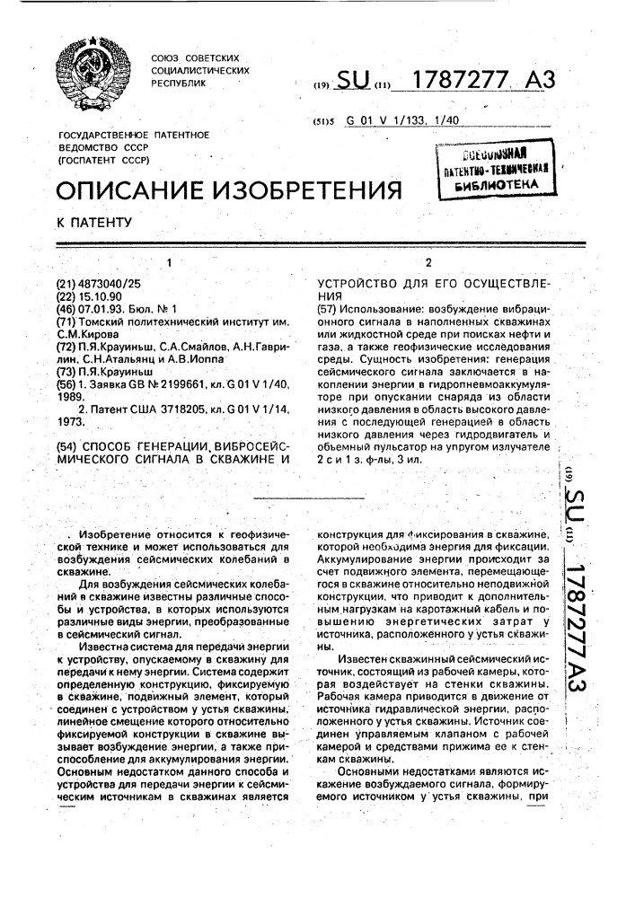 Способ генерации вибросейсмического сигнала в скважине и устройство для его осуществления (патент 1787277)