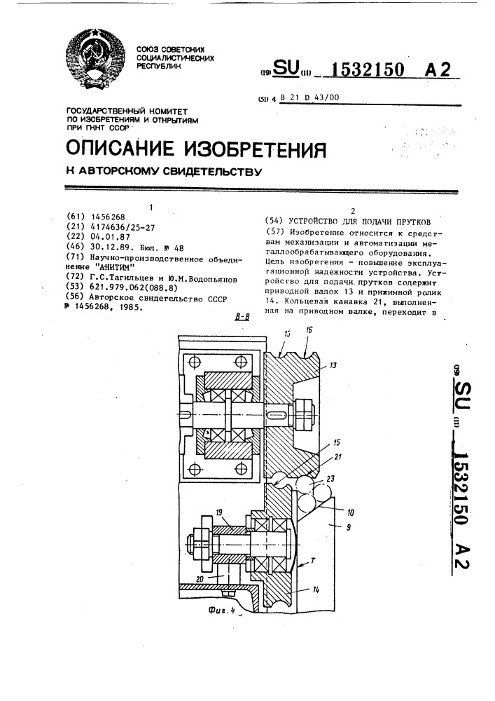 Устройство для подачи прутков (патент 1532150)