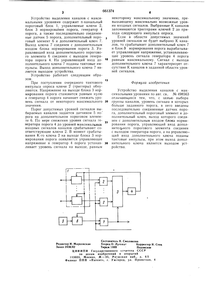 Устройство выделения каналов с максимальными уровнями (патент 661374)