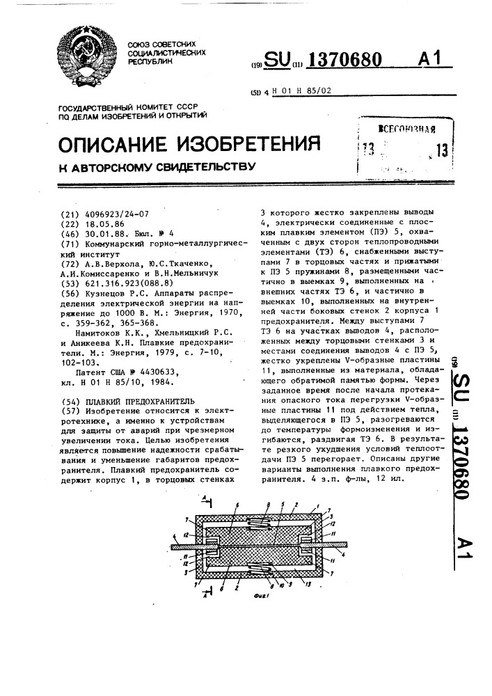 Плавкий предохранитель (патент 1370680)