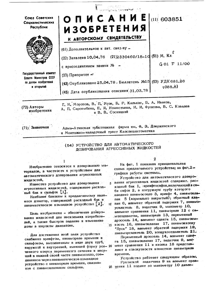 Устройство автоматического дозирования агрессивных жидкостей (патент 603851)