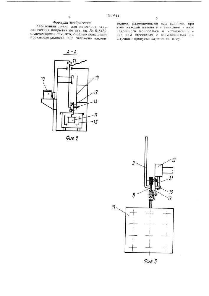 Кареточная линия для нанесения гальванических покрытий (патент 1530544)