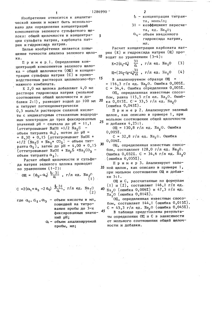 Способ определения концентраций компонентов щелока сульфатцеллюлозного производства (патент 1286990)