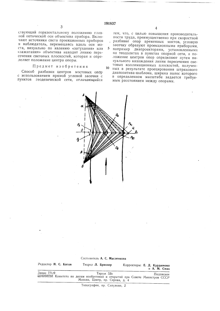 Способ разбивки центров мостовб1х опор (патент 191837)