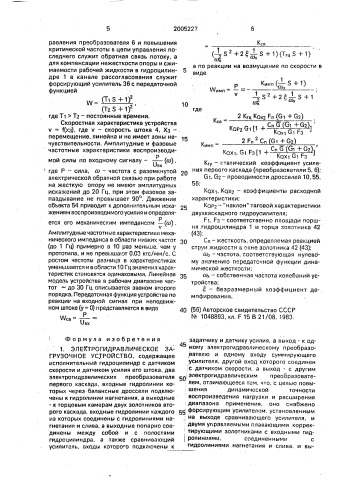 Электрогидравлическое загрузочное устройство (патент 2005227)