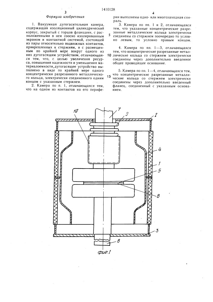 Вакуумная дугогасительная камера (патент 1410128)