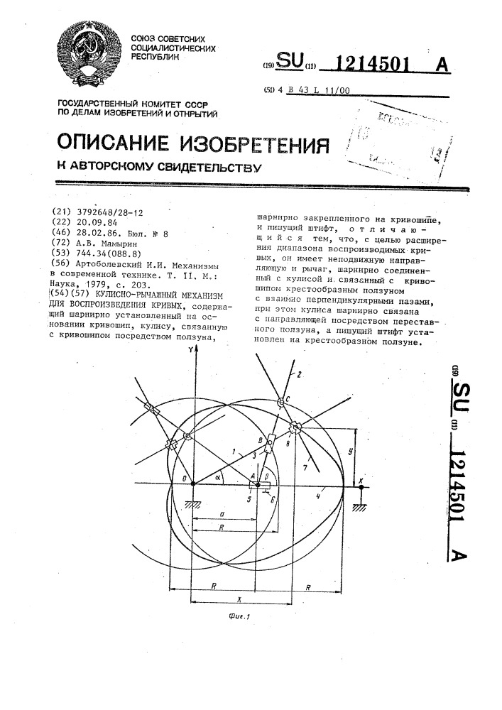 Кулисно-рычажный механизм для воспроизведения кривых (патент 1214501)