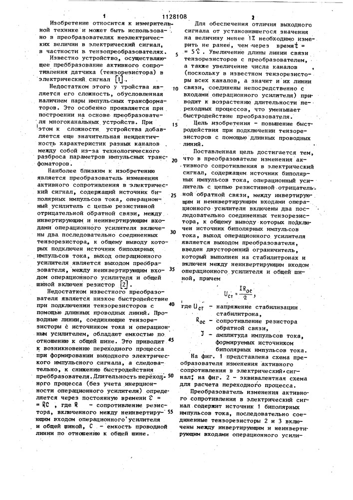 Преобразователь изменения активного сопротивления в электрический сигнал (патент 1128108)