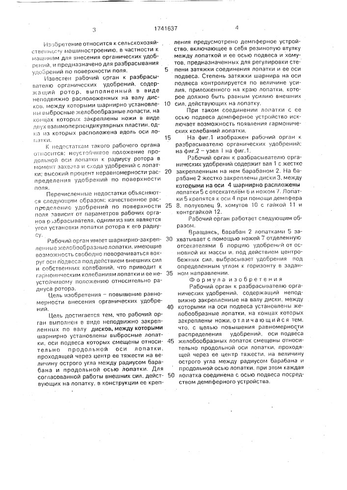 Рабочий орган к разбрасывателю органических удобрений (патент 1741637)