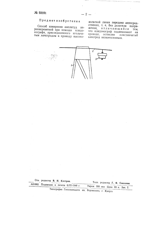 Способ измерения амплитуд перенапряжений (патент 66591)