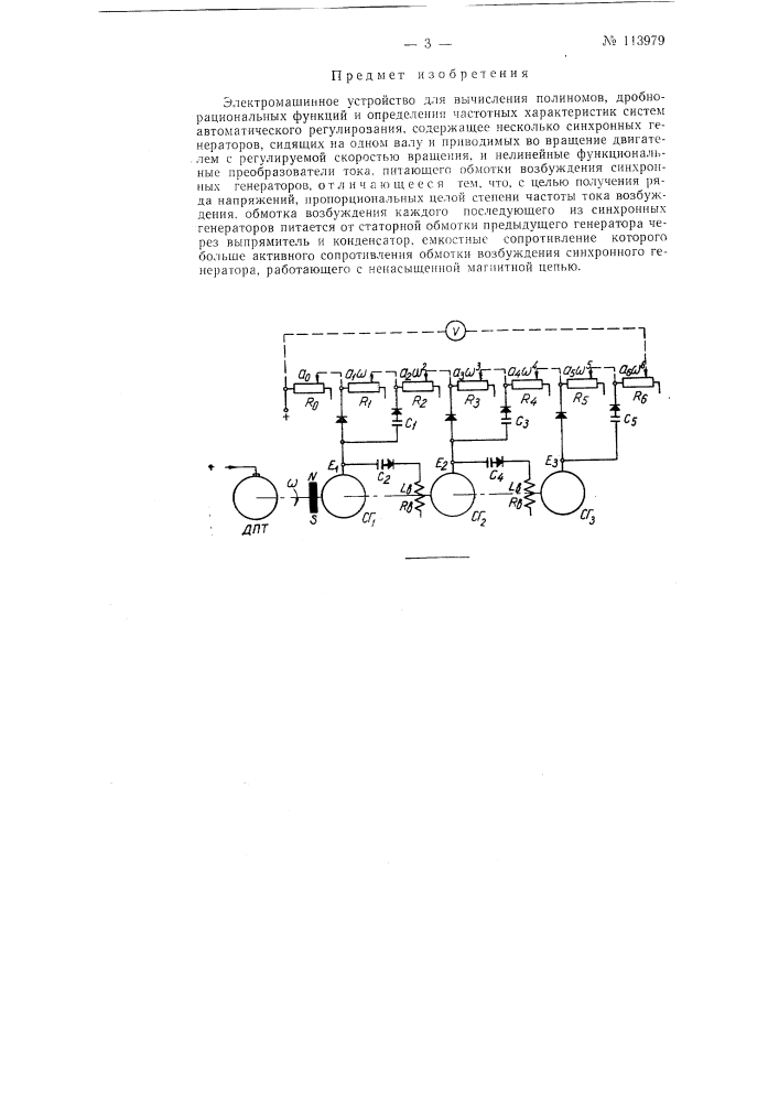 Электромашинное устройство для вычисления полиномов, дробно- рациональных функций и определения частотных характеристик систем автоматического регулирования (патент 113979)