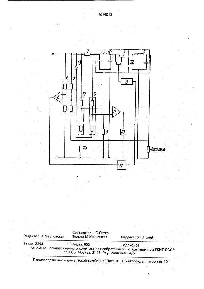 Импульсный стабилизатор постоянного напряжения (патент 1614013)