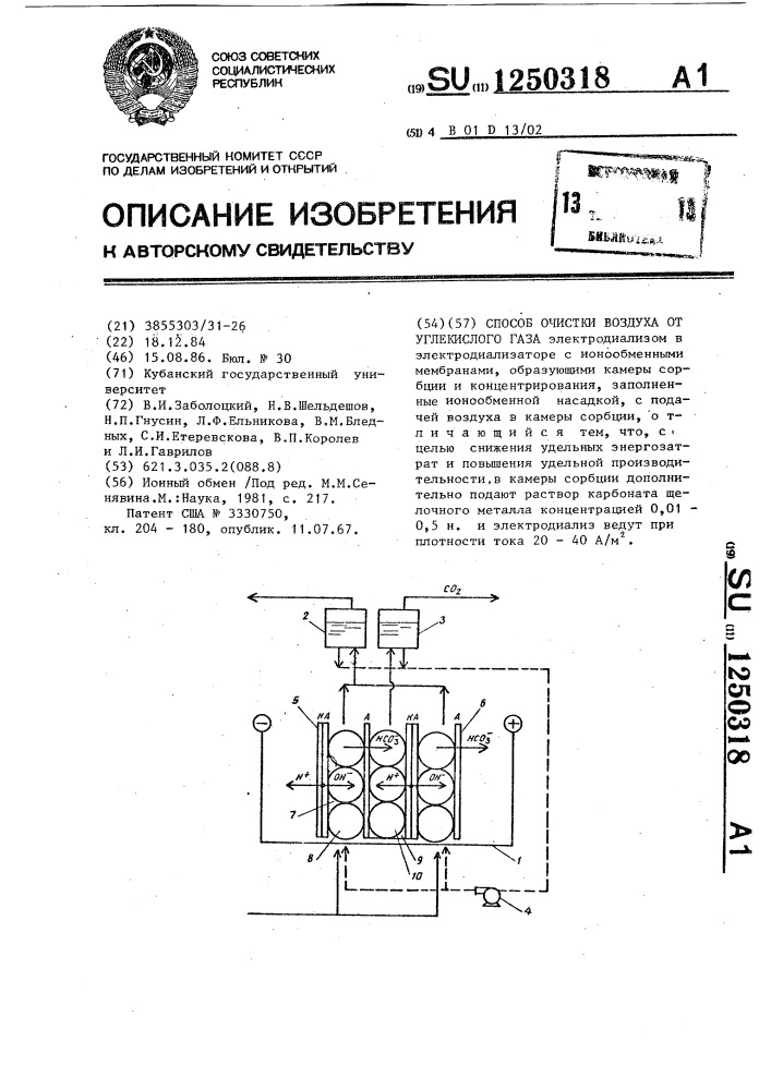 Способ очистки воздуха от углекислого газа (патент 1250318)