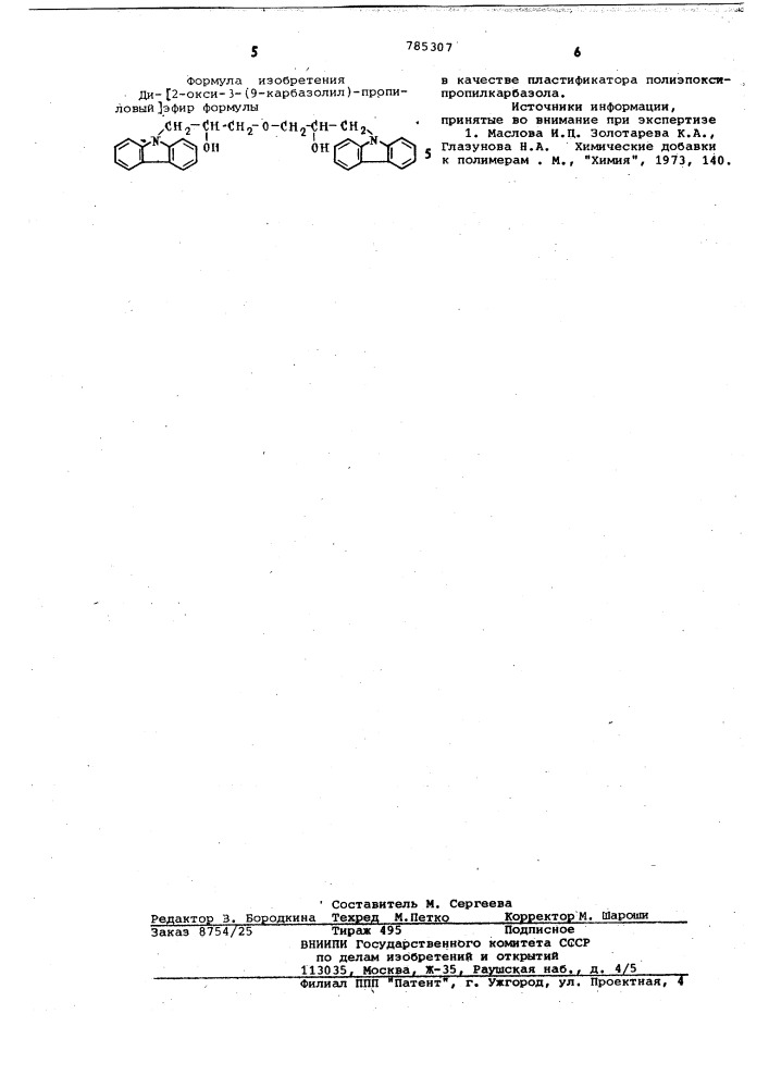Ди-/2-окси-3-(9-карбазолил)пропиловый/ эфир в качестве пластификатора полиэпоксипропилкарбазола (патент 785307)