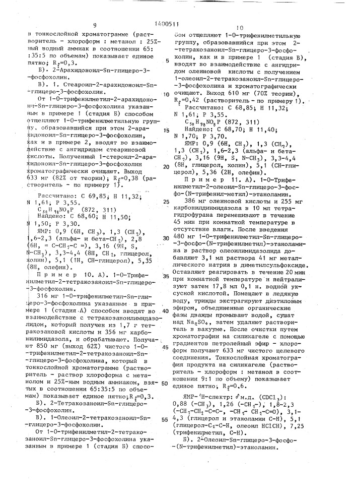 Способ получения производных глицерофосфолипидов (патент 1400511)