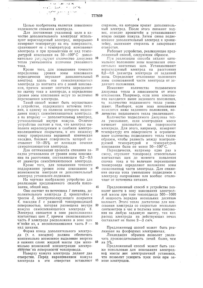 Способ коксования самоспекающегося электрода и устройство для его реализации (патент 777859)