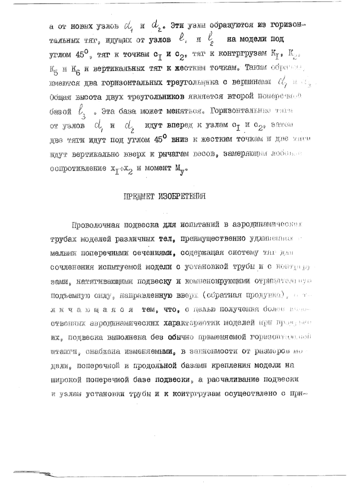 Проволочная подвеска для испытаний в аэродинамических трубах моделей различных тел (патент 126026)
