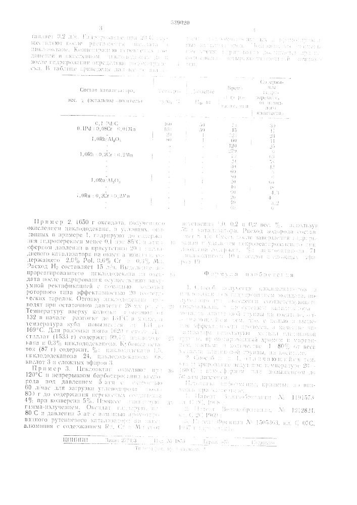 Способ получения циклоалканолов и циклоалканонов (патент 539020)