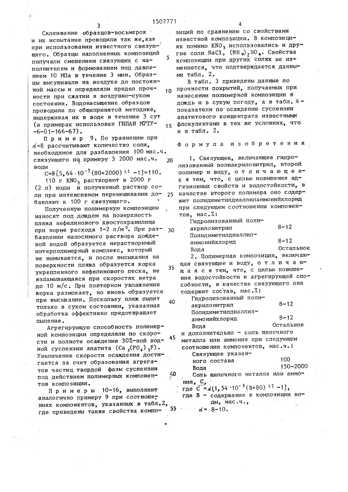 Связующее и полимерная композиция (патент 1507771)