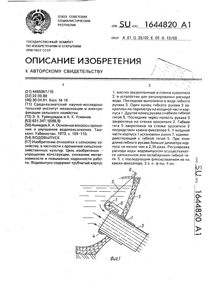Водовыпуск (патент 1644820)